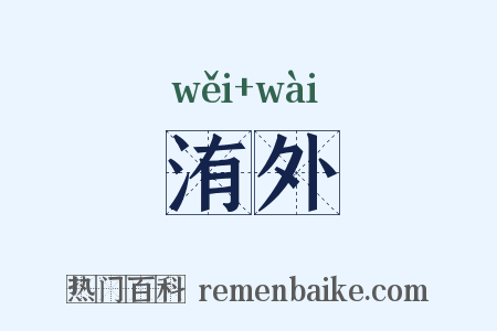 洧外是什么意思的图片